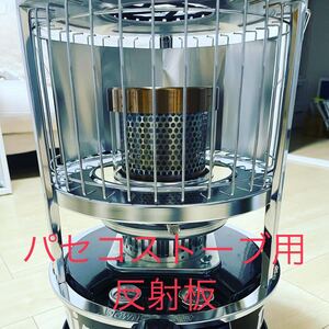 PASECO パセコストーブ用 反射板 遮熱板