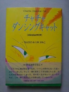 チャチャ・ダンシングキャト はるかなる山の呼び声　著絵/りんたろう(映画監督「銀河鉄道999」「幻魔大戦」他) 作/I.W.すみこ