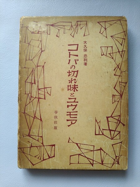 コトバの切れ味とユウモア 著/大久保忠利