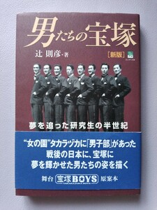 男たちの宝塚[新版]　著／辻則彦