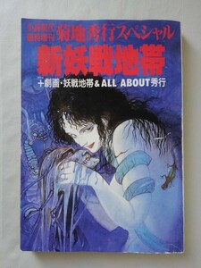 小説現代臨時増刊 菊地秀行スペシャル 