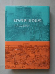 戦災復興の日英比較　著／ティラッソー・松村高夫・メイソン・長谷川淳一