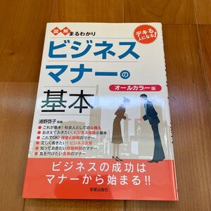 図解まるわかりビジネスマナーの基本 オールカラー版