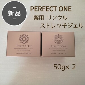 新品・未開封 パーフェクトワン 薬用 リンクルストレッチジェル 50g×2