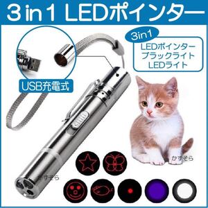猫用おもちゃ 3in1 LED ポインター