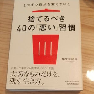 捨てるべき40の 「悪い」 習慣/午堂登紀雄 著/日本実業出版社
