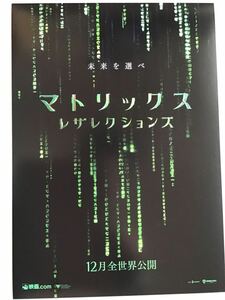 映画「マトリックス・レザレクションズ」　★キアヌ　リーブス　主演他　★B5チラシ　★新品・非売品