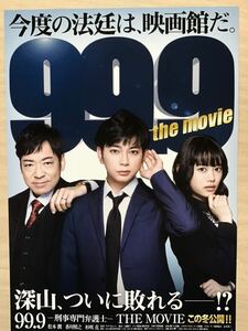 映画「99.9 刑事専門弁護士」　★松本潤　杉咲花　香川照之　他　★B5チラシ　★新品・非売品