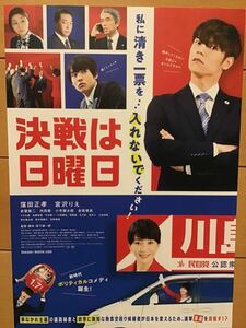 映画「決戦は日曜日」　★窪田正孝　宮沢りえ　他　★B5チラシ　★新品・非売品