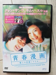 青春漫画~僕らの恋愛シナリオ~DVD ('06韓国)クォン・サンウ キム・ハヌル