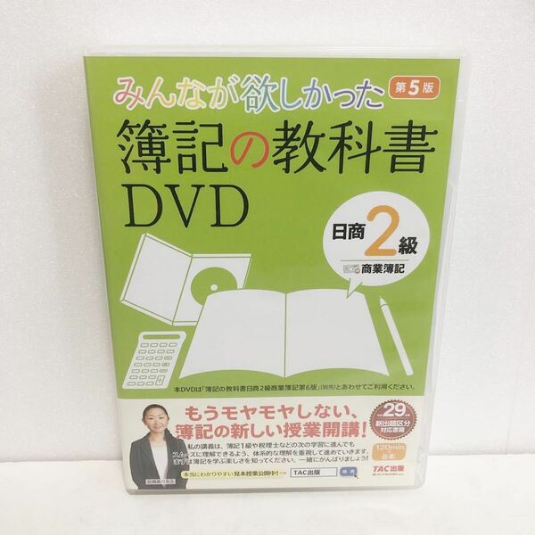 中古DVD★みんなが欲しかった簿記の教科書 DVD 日商2級 商業簿記 第5版★送料無料 TAC出版 8枚組