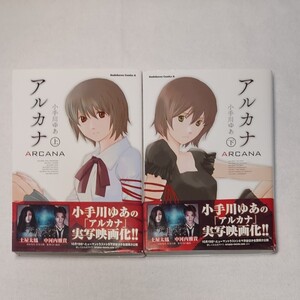 【初版帯付き】アルカナ 全巻 (カドカワコミックスエース)/小手川ゆあ