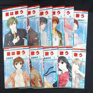 【初版本】星は歌う 全11巻 花とゆめコミックス/高屋奈月