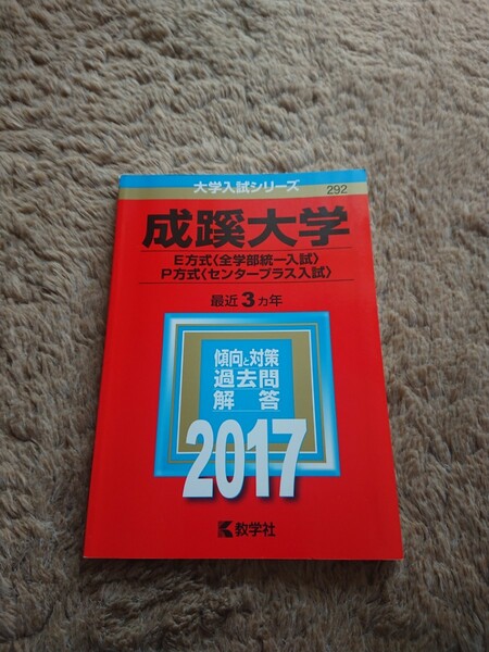 大学入試シリーズ 成蹊大学 全学部統一