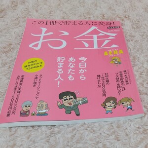 お金 完全保存版 この1冊で貯まる人に変身! AERA MOOK 使えるAERAシリーズ/ビジネス経済