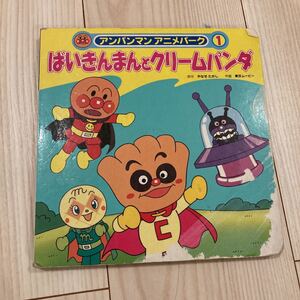 ばいきんまんとクリームパンダ アンパンマンアニメパーク1/やなせたかし (著者)