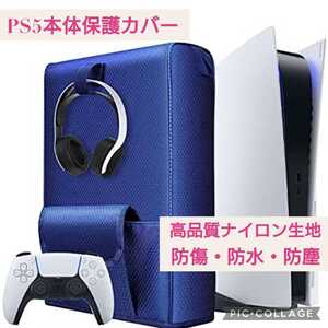 新品未開封☆PS5本体カバー☆高品質ナイロン生地 防傷・防水・防塵 Playstation5本体カバー ケーブルポートは接続簡単 ブルー 青