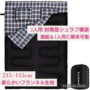 新品未開封☆215×145cm☆2人用 封筒型 寝袋☆連結&1人用に解体可能☆柔らかいフランネル生地 防水シュラフ スリーピング キャンプ 枕2つ