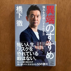 異端のすすめ~強みを武器にする行き方 橋下徹 SB新書