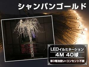 乾電池式 LEDイルミネーション4M 40球 シャンパンゴールド