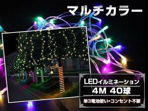 乾電池式LEDイルミネーション4M 40球 クリスマスライトマルチ