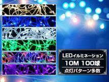 LED イルミネーション 10M 100球 クリスマスライト マルチカラー_画像2