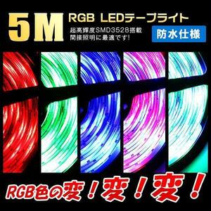 12V超高輝度16色RGB LEDイルミネーションテープライトリモコン付 在庫処分