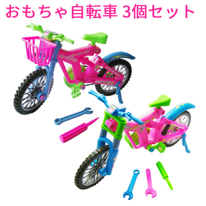 おもちゃ 女の子 男の子 子供用 自転車 おもちゃ 知育玩具 組み立て 子供へプレゼント ギフト 3個セット 3歳以上 42*22cm