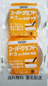 積水化学 スーパークラフトテープ 25mm×50m 2巻