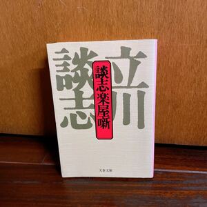 立川談志「談志楽屋噺」文春文庫