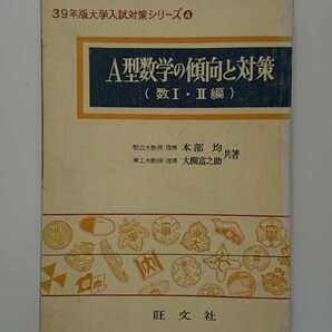 39年版 大学入試対策シリーズ４　A型数学の傾向と対策（数Ⅰ・Ⅱ編）本部均,大槻富之助 旺文社 数学/高校/大学受験