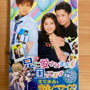 映画兄に愛されすぎて困ってます/夜神里奈/松田裕子/宮沢みゆき