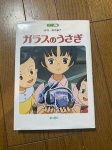 ガラスのうさぎ　アニメ版　本　クリックポスト発送