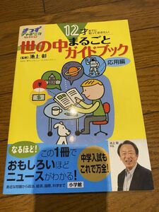 池上彰 12才までに知っておきたい　世の中まるごとガイドブック　クリックポスト発送