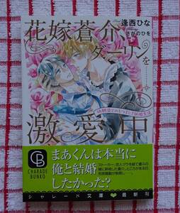 ［シャレード文庫］花嫁蒼介、ダーリンを激愛中～幼馴染とのむつまじき新婚生活～/逢西ひな★さかのひを