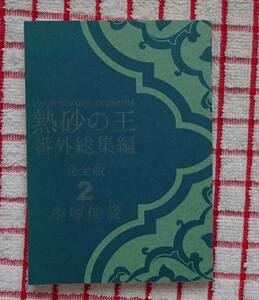 [BL同人誌]熱砂の王　番外総集編　完全版　２/小塚佳哉（C3)