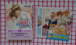 ［ルビー文庫］オレ様には（やっぱり）敵わない！２　～オレ様には敵わない！番外編～/沢城利穂★つたえゆず