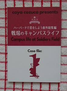 ［商業誌番外同人誌］戦場のキャンパスライフ（ハーバードで恋をしよう　番外総集編　１/小塚佳哉