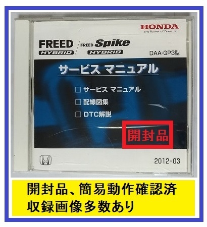 フリードハイブリッド/フリードスパイクハイブリッド (DAA-GP3) サービスマニュアル　2012-03　CD-ROM　FREED Spike　開封品　管理№4092