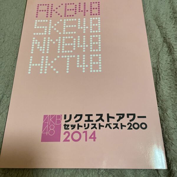 AKB48リクエストアワーセットリストベスト200 2014