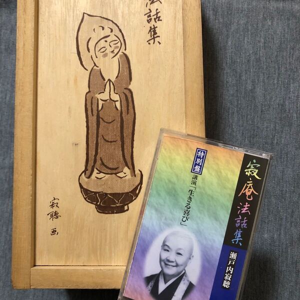 カセットテープ!瀬戸内寂聴の法話集12本セット