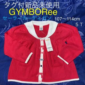 タグ付新品《GYMBORee》ジンボリー　セーラーカーディガン 114cm　5T