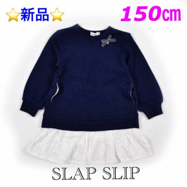 SLAP SLIP 星 レイヤード風 リボン チャーム付き ミニ裏毛 長袖 ワンピース 150cm