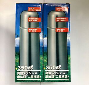 真空ステンレス魔法瓶(二重構造) 2本セット 駒門駐屯地