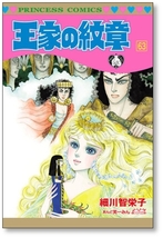 ▲全国送料無料▲ 王家の紋章 細川知栄子 [1-67巻 コミックセット/未完結]_画像5