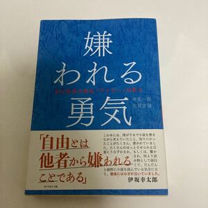 嫌われる勇気 自己啓発の源流 「アドラー」 の教え