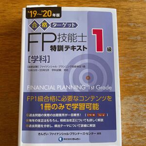 きんざい FP技能士1級