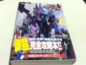 PS3攻略本 魔界戦記ディスガイア4 ザ・コンプリートガイド