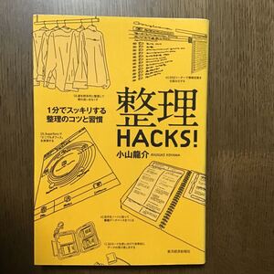 整理HACKS! 1分でスッキリする整理のコツと習慣/小山龍介 【著】