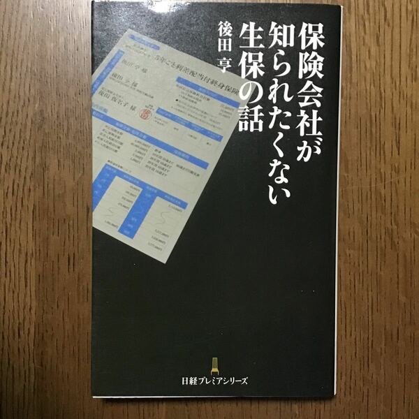 保険会社が知られたくない生保の話/後田亨